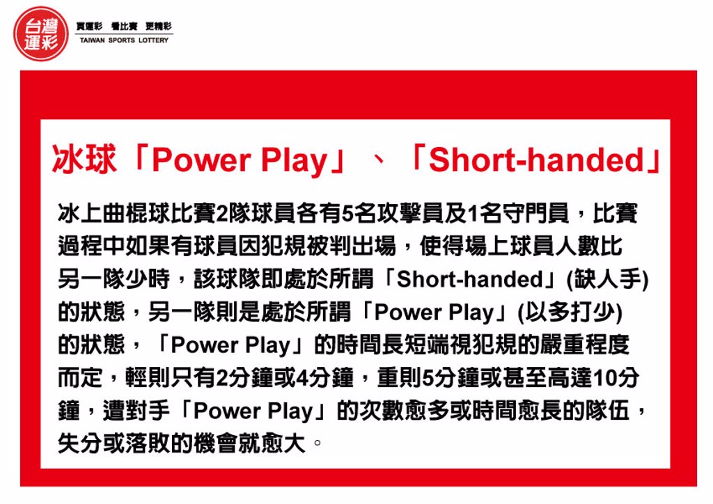 運彩會員申請|冰球Power Play|六角星運動彩券