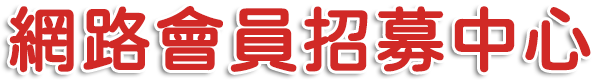 台灣運彩網路會員申請|運彩線上投注|金牌王運動彩券